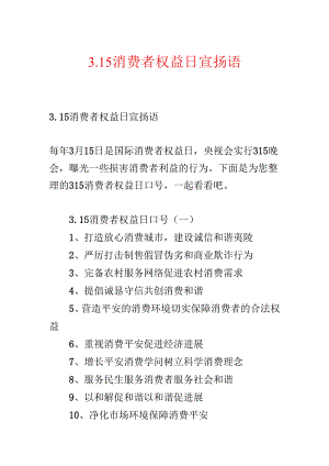 3.15消费者权益日宣传语.docx