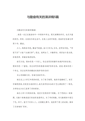 与勤奋有关的演讲稿5篇.docx