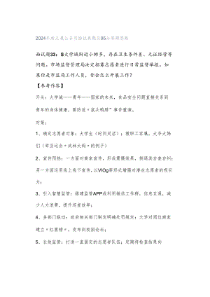 2024年浙江晟公务员面试真题及95分答题思路.docx