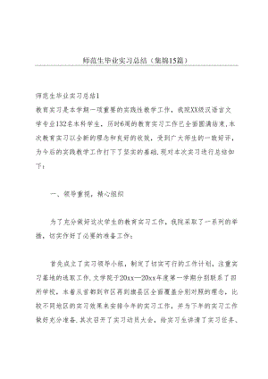 师范生毕业实习总结(集锦15篇).docx
