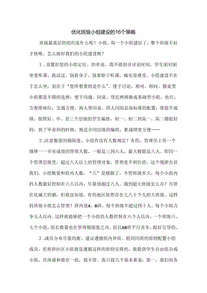 优化班级小组建设的16个策略.docx