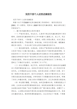 党员干部个人述责述廉报告.docx