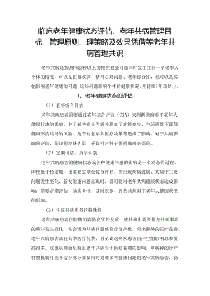 临床老年健康状态评估、老年共病管理目标、管理原则、理策略及效果凭借等老年共病管理共识.docx