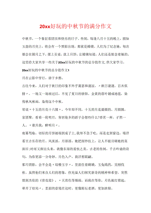20xx有趣的中秋节的满分作文.docx