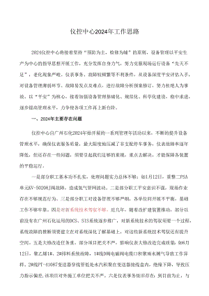 仪控中心2024年工作思路.docx