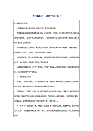 2024年初一暑假生活日记.docx