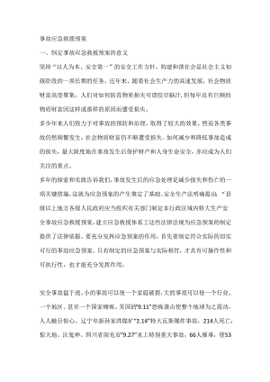 事故应急救援预案.docx