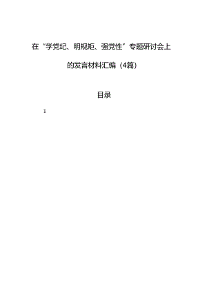 在“学党纪、明规矩、强党性”专题研讨会上的发言材料汇编（4篇）.docx