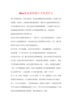 20xx我喜欢的端午节优秀作文.docx