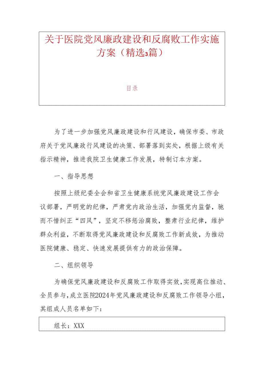 关于医院党风廉政建设和反腐败工作实施方案(精选3篇).docx_第1页