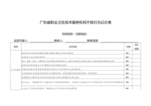 广东省职业卫生技术服务机构不良行为记分表.docx