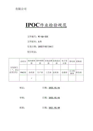 电子烟IPQC作业检验规范-三阶文件.docx
