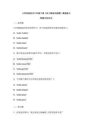 小学信息技术六年级下册《多个海龟齐画图》课堂练习及课文知识点.docx