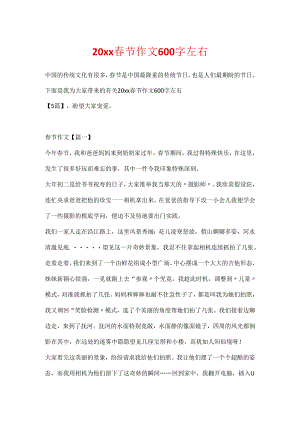 20xx春节作文600字左右.docx