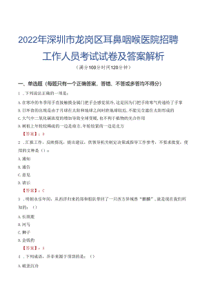 2022年深圳市龙岗区耳鼻咽喉医院招聘工作人员考试试卷及答案解析.docx