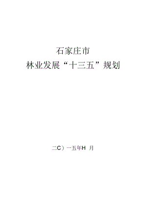 石家庄市林业发展“十三五”规划.docx