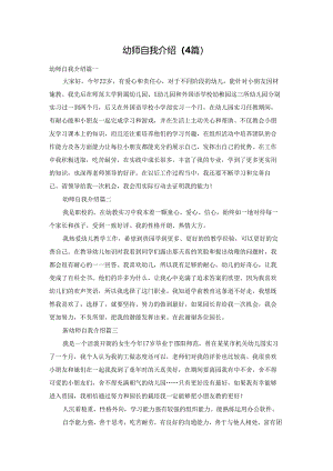 幼师自我介绍（4篇）.docx