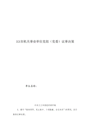 XX市机关事业单位党组议事决策.docx
