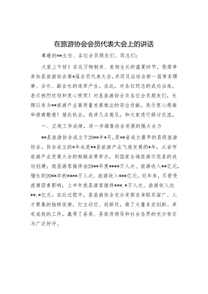 在旅游协会会员代表大会上的讲话.docx