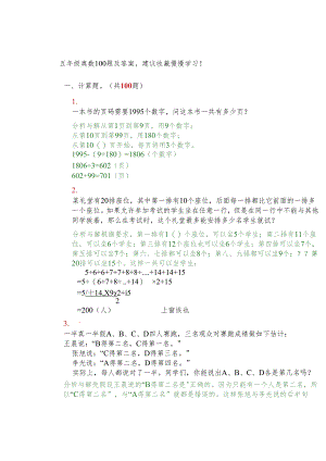 五年级奥数100题及答案建议收藏慢慢学习！.docx