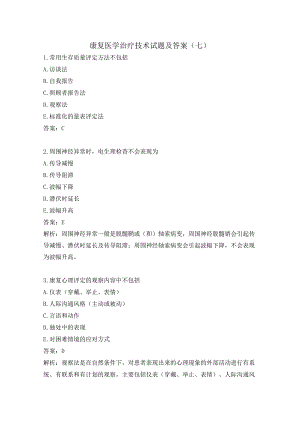 康复医学治疗技术试题及答案（七）.docx