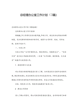 总经理办公室工作计划（3篇）.docx