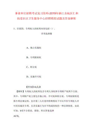 事业单位招聘考试复习资料-2019年浙江余杭区仁和街道社区卫生服务中心招聘模拟试题及答案解析.docx