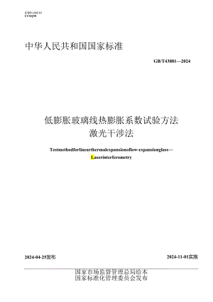 GB_T 43881-2024 低膨胀玻璃线热膨胀系数试验方法 激光干涉法.docx