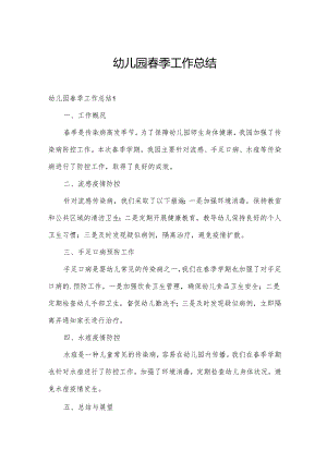 幼儿园春季工作总结.docx