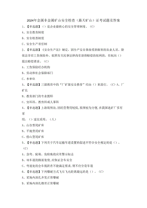 2024年金属非金属矿山安全检查（露天矿山）证考试题及答案.docx