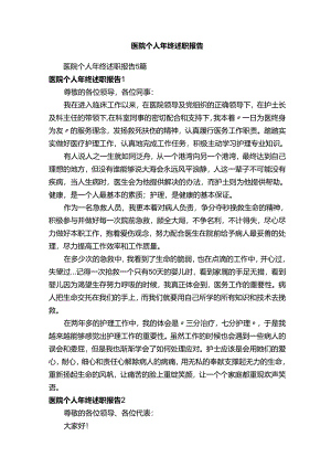 医院个人年终述职报告.docx