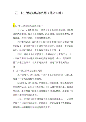 五一职工活动总结怎么写（范文10篇）.docx