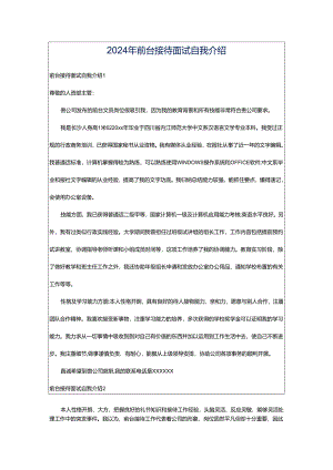 2024年前台接待面试自我介绍.docx