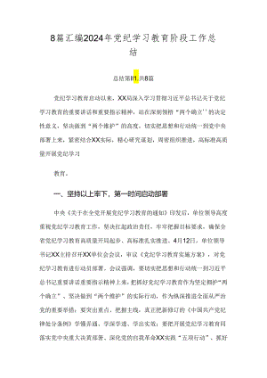 8篇汇编2024年党纪学习教育阶段工作总结.docx