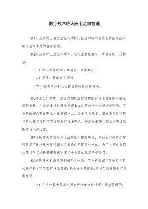 医疗技术临床应用监督管理.docx