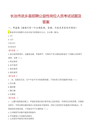 长治市武乡县招聘公益性岗位人员考试试题及答案.docx