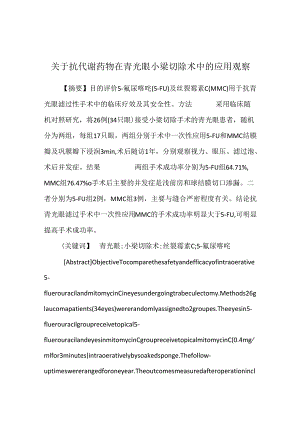 关于抗代谢药物在青光眼小梁切除术中的应用观察.docx