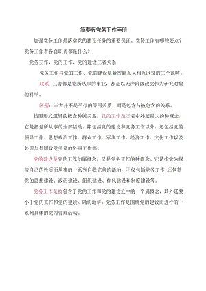 简要版党务工作手册.docx
