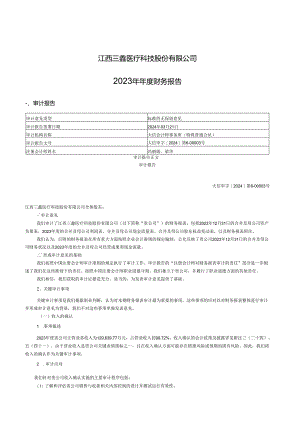 三鑫医疗：2023年年度财务报告.docx