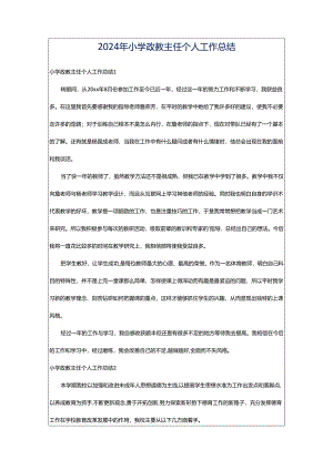 2024年小学政教主任个人工作总结.docx