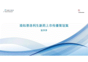 琅钰替洛利生新药上市传播策划案.docx