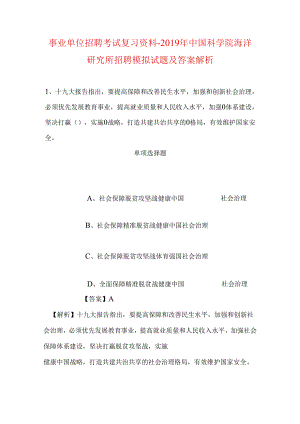 事业单位招聘考试复习资料-2019年中国科学院海洋研究所招聘模拟试题及答案解析_1.docx