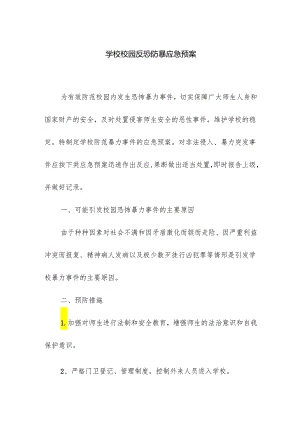 学校校园反恐防暴应急预案.docx