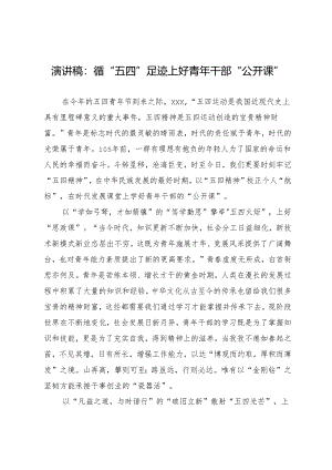 演讲稿：循“五四”足迹上好青年干部“公开课”.docx