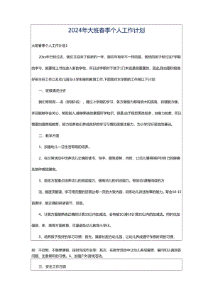 2024年大班春季个人工作计划.docx