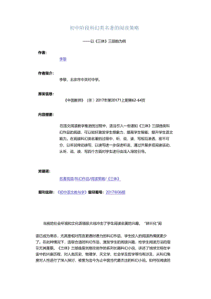 初中阶段科幻类名著的阅读策略.docx