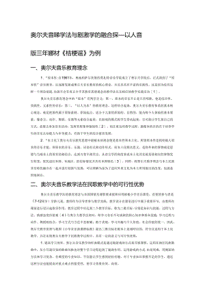 奥尔夫音乐教学法与民歌教学的融合探究——以人音版三年级教材《桔梗谣》为例.docx