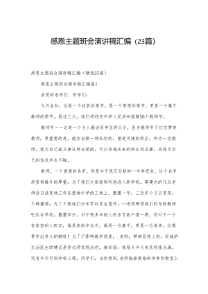感恩主题班会演讲稿汇编（23篇）.docx