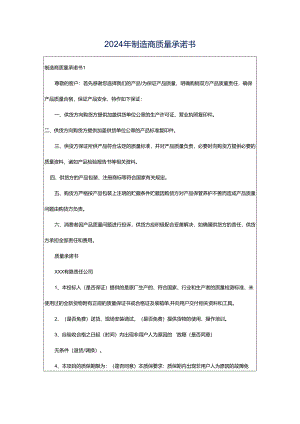 2024年制造商质量承诺书.docx