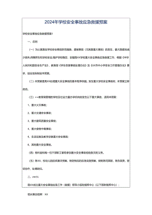 2024年学校安全事故应急救援预案.docx
